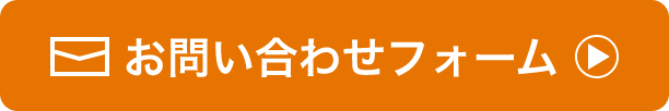 お問い合わせフォーム