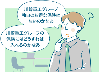 川崎重工グループ独自のお得な保険はないのかなあ