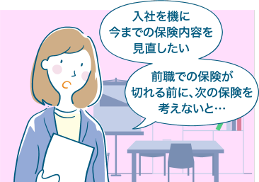 入社を機に今までの保険内容を見直したい