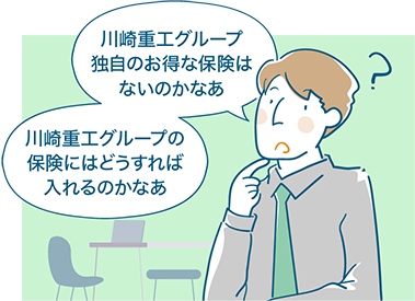 川崎重工グループ独自のお得な保険はないのかなあ