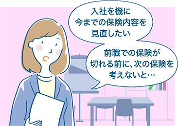 入社を機に今までの保険内容を見直したい